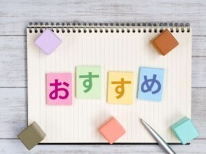 おすすめイメージ(カラフルな付箋とノート)