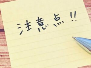 剥がれの注意点