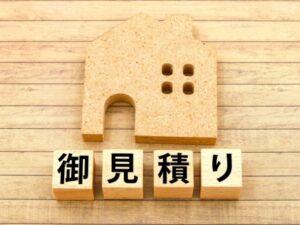 家の模型と御見積りの木のブロック